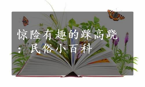 惊险有趣的踩高跷：民俗小百科