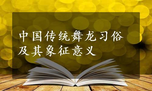 中国传统舞龙习俗及其象征意义