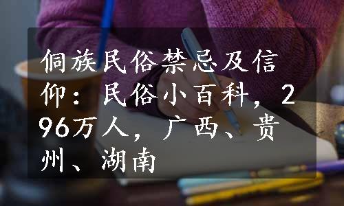 侗族民俗禁忌及信仰：民俗小百科，296万人，广西、贵州、湖南