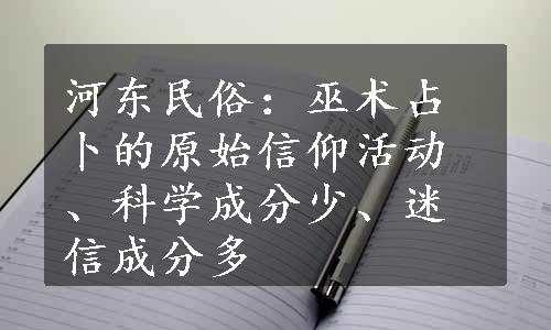 河东民俗：巫术占卜的原始信仰活动、科学成分少、迷信成分多