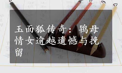 玉面狐传奇：鸨母情女逾越遗憾与挽留