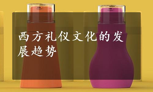 西方礼仪文化的发展趋势