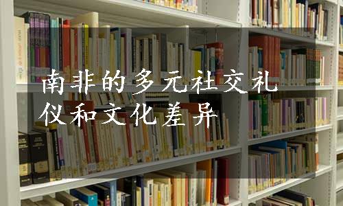 南非的多元社交礼仪和文化差异