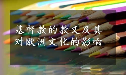 基督教的教义及其对欧洲文化的影响