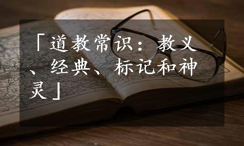 「道教常识：教义、经典、标记和神灵」