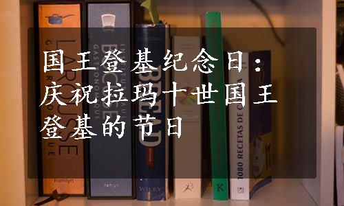 国王登基纪念日：庆祝拉玛十世国王登基的节日