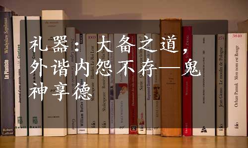 礼器：大备之道，外谐内怨不存—鬼神享德
