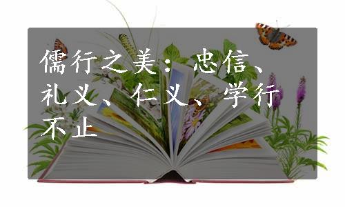 儒行之美：忠信、礼义、仁义、学行不止