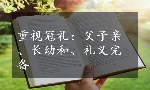 重视冠礼：父子亲、长幼和、礼义完备