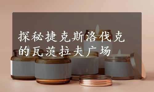 探秘捷克斯洛伐克的瓦茨拉夫广场