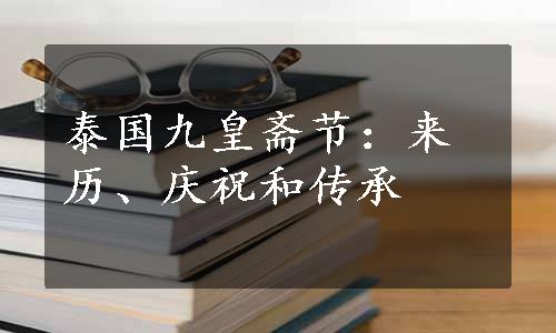 泰国九皇斋节：来历、庆祝和传承