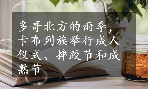 多哥北方的雨季，卡布列族举行成人仪式、摔跤节和成熟节