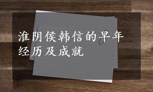 淮阴侯韩信的早年经历及成就