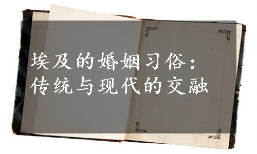 埃及的婚姻习俗：传统与现代的交融