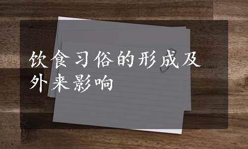 饮食习俗的形成及外来影响