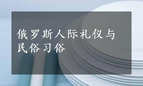 俄罗斯人际礼仪与民俗习俗