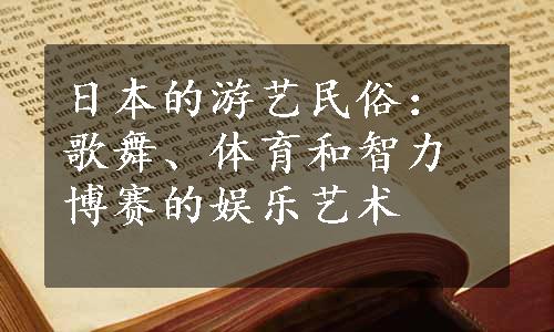 日本的游艺民俗：歌舞、体育和智力博赛的娱乐艺术