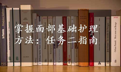 掌握面部基础护理方法：任务二指南