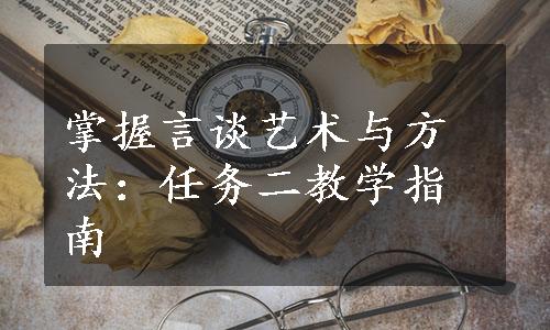 掌握言谈艺术与方法：任务二教学指南