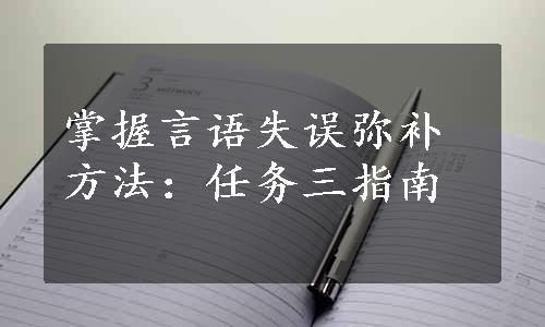 掌握言语失误弥补方法：任务三指南