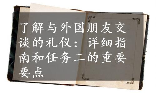 了解与外国朋友交谈的礼仪：详细指南和任务二的重要要点