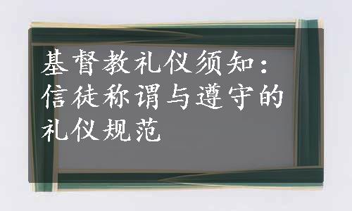 基督教礼仪须知：信徒称谓与遵守的礼仪规范