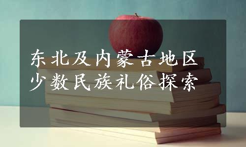 东北及内蒙古地区少数民族礼俗探索