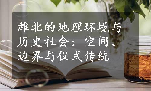 潍北的地理环境与历史社会：空间、边界与仪式传统