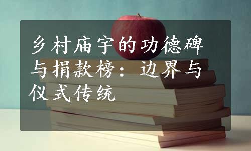 乡村庙宇的功德碑与捐款榜：边界与仪式传统