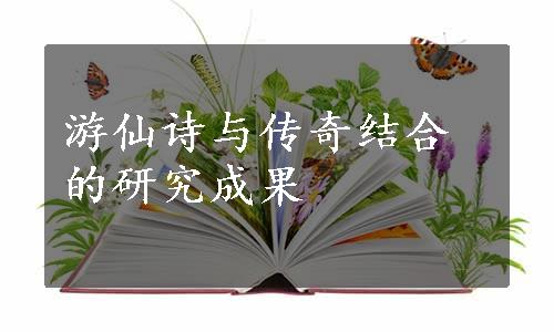 游仙诗与传奇结合的研究成果