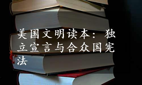 美国文明读本: 独立宣言与合众国宪法