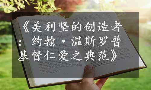 《美利坚的创造者：约翰·温斯罗普基督仁爱之典范》