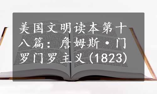 美国文明读本第十八篇：詹姆斯·门罗门罗主义(1823)