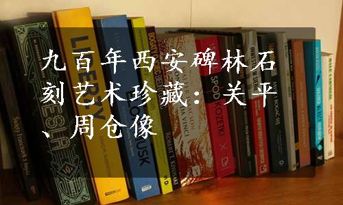 九百年西安碑林石刻艺术珍藏：关平、周仓像