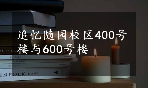 追忆随园校区400号楼与600号楼