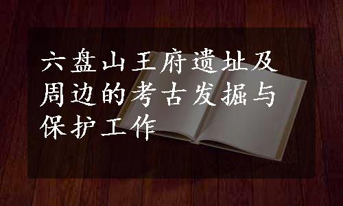 六盘山王府遗址及周边的考古发掘与保护工作