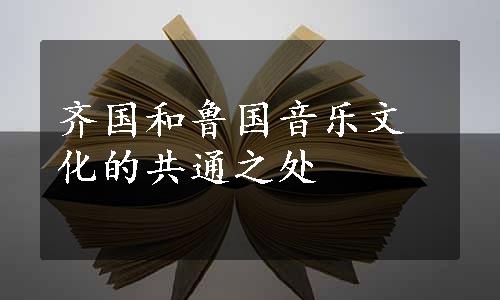 齐国和鲁国音乐文化的共通之处