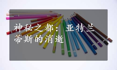 神秘之都：亚特兰蒂斯的消逝