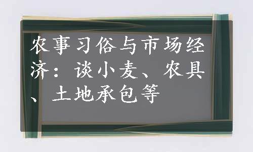 农事习俗与市场经济：谈小麦、农具、土地承包等