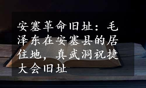 安塞革命旧址：毛泽东在安塞县的居住地，真武洞祝捷大会旧址