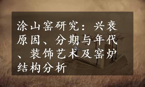 涂山窑研究：兴衰原因、分期与年代、装饰艺术及窑炉结构分析