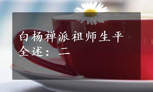 白杨禅派祖师生平全述：二