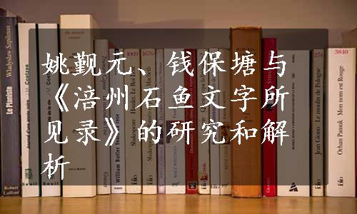 姚觐元、钱保塘与《涪州石鱼文字所见录》的研究和解析