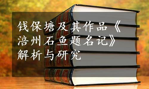 钱保塘及其作品《涪州石鱼题名记》解析与研究