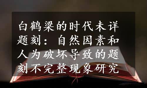 白鹤梁的时代未详题刻：自然因素和人为破坏导致的题刻不完整现象研究