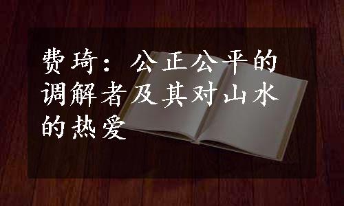 费琦：公正公平的调解者及其对山水的热爱