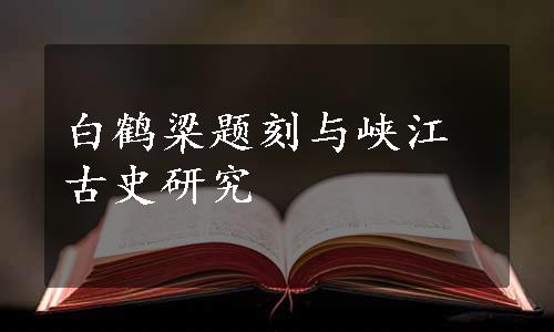 白鹤梁题刻与峡江古史研究