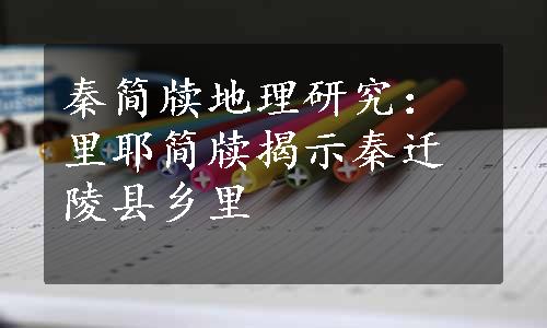 秦简牍地理研究：里耶简牍揭示秦迁陵县乡里