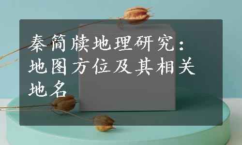 秦简牍地理研究：地图方位及其相关地名