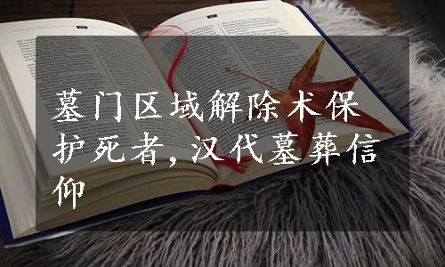 墓门区域解除术保护死者,汉代墓葬信仰